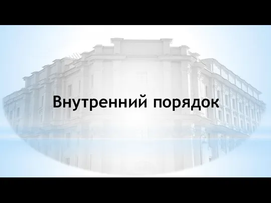 Внутренний порядок