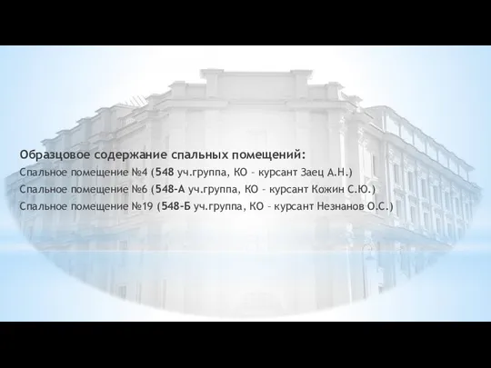 Образцовое содержание спальных помещений: Спальное помещение №4 (548 уч.группа, КО –