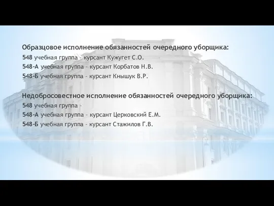 Образцовое исполнение обязанностей очередного уборщика: 548 учебная группа – курсант Кужугет