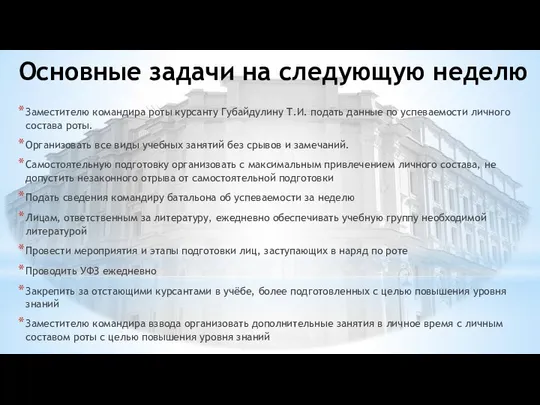 Основные задачи на следующую неделю Заместителю командира роты курсанту Губайдулину Т.И.