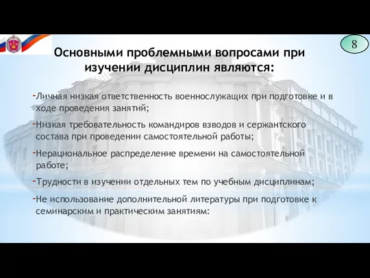 8 Основными проблемными вопросами при изучении дисциплин являются: Личная низкая ответственность