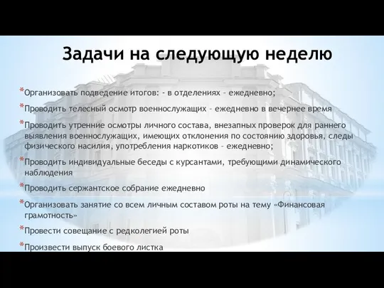 Задачи на следующую неделю Организовать подведение итогов: - в отделениях –