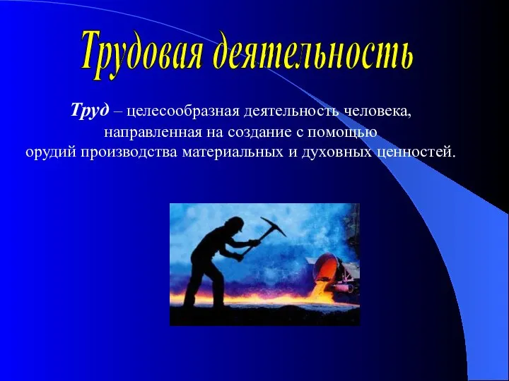 Трудовая деятельность Труд – целесообразная деятельность человека, направленная на создание с