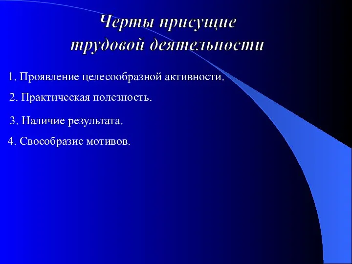 Черты присущие трудовой деятельности 1. Проявление целесообразной активности. 2. Практическая полезность.