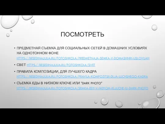 ПОСМОТРЕТЬ ПРЕДМЕТНАЯ СЪЕМКА ДЛЯ СОЦИАЛЬНЫХ СЕТЕЙ В ДОМАШНИХ УСЛОВИЯХ НА ОДНОТОННОМ