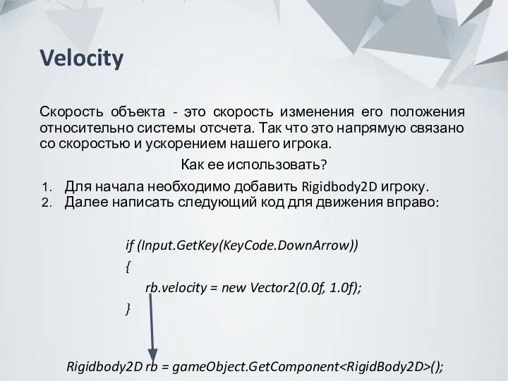 Velocity Скорость объекта - это скорость изменения его положения относительно системы