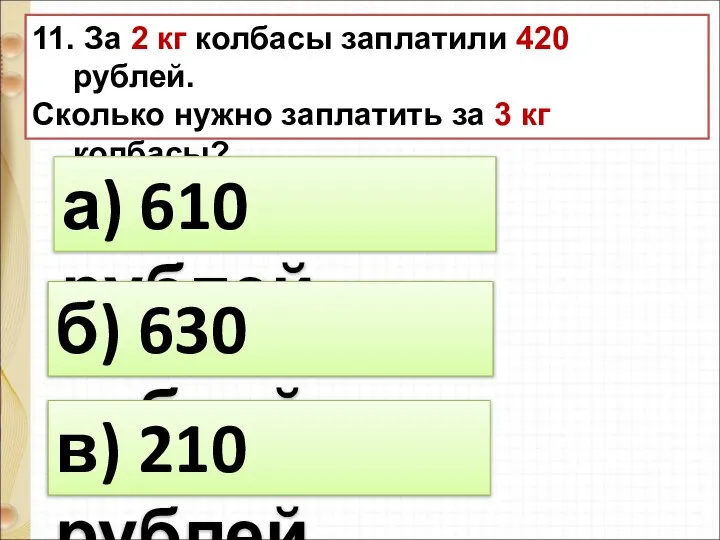 11. За 2 кг колбасы заплатили 420 рублей. Сколько нужно заплатить