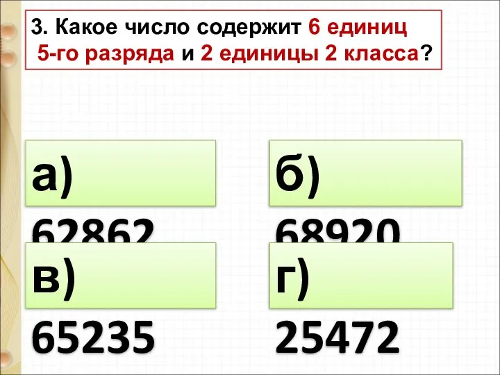 3. Какое число содержит 6 единиц 5-го разряда и 2 единицы