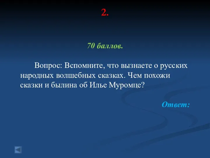 2. 70 баллов. Вопрос: Вспомните, что вызнаете о русских народных волшебных