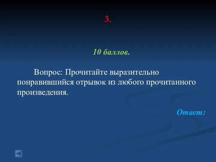 3. 10 баллов. Вопрос: Прочитайте выразительно понравившийся отрывок из любого прочитанного произведения. Ответ: