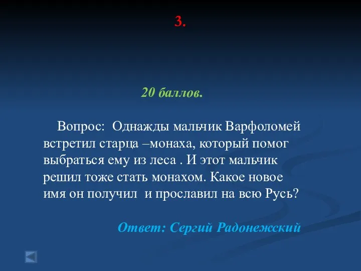 3. 20 баллов. Вопрос: Однажды мальчик Варфоломей встретил старца –монаха, который