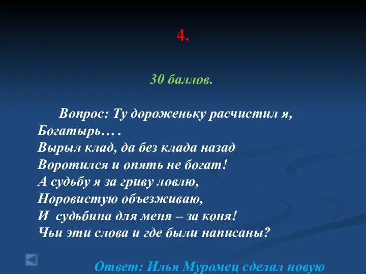 4. 30 баллов. Вопрос: Ту дороженьку расчистил я, Богатырь… . Вырыл