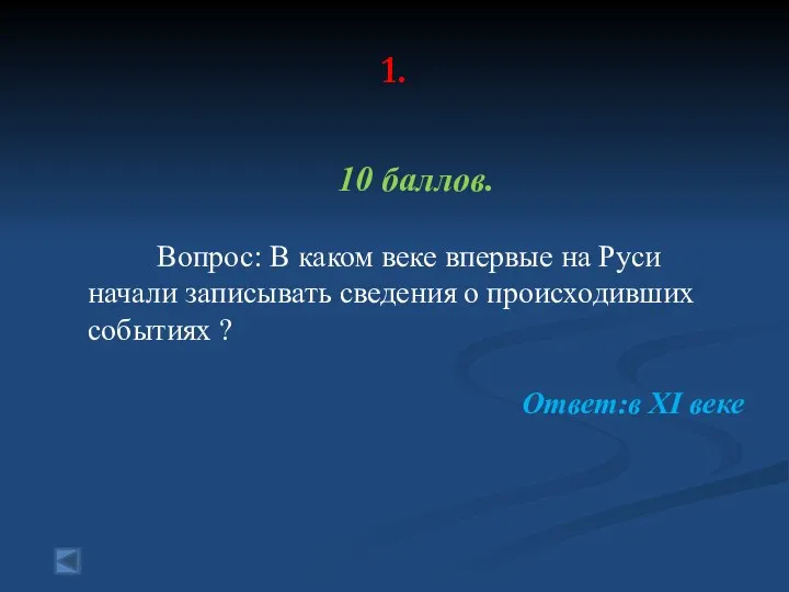 1. 10 баллов. Вопрос: В каком веке впервые на Руси начали