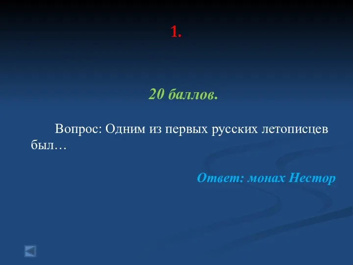 1. 20 баллов. Вопрос: Одним из первых русских летописцев был… Ответ: монах Нестор