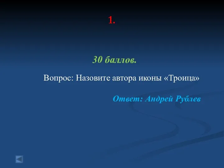 1. 30 баллов. Вопрос: Назовите автора иконы «Троица» Ответ: Андрей Рублев