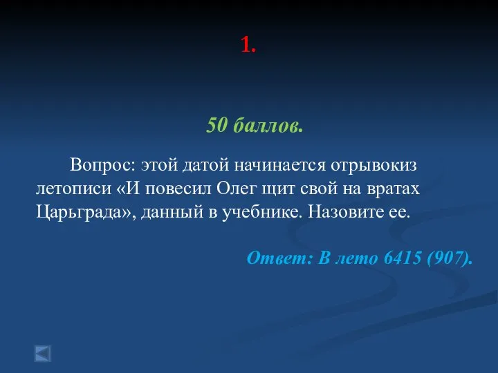 1. 50 баллов. Вопрос: этой датой начинается отрывокиз летописи «И повесил