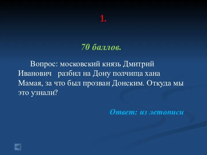 1. 70 баллов. Вопрос: московский князь Дмитрий Иванович разбил на Дону