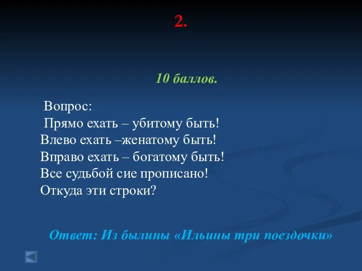 2. 10 баллов. Вопрос: Прямо ехать – убитому быть! Влево ехать