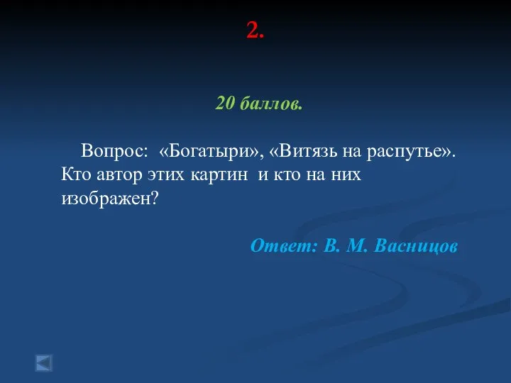 2. 20 баллов. Вопрос: «Богатыри», «Витязь на распутье». Кто автор этих