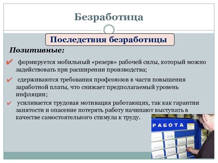 Последствия безработицы Позитивные: формируется мобильный «резерв» рабочей силы, который можно задействовать