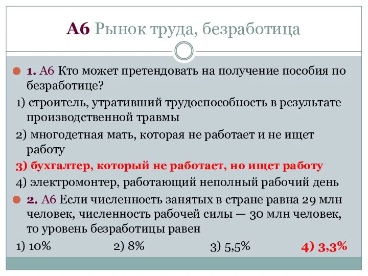 А6 Рынок труда, безработица 1. А6 Кто может претендовать на получение