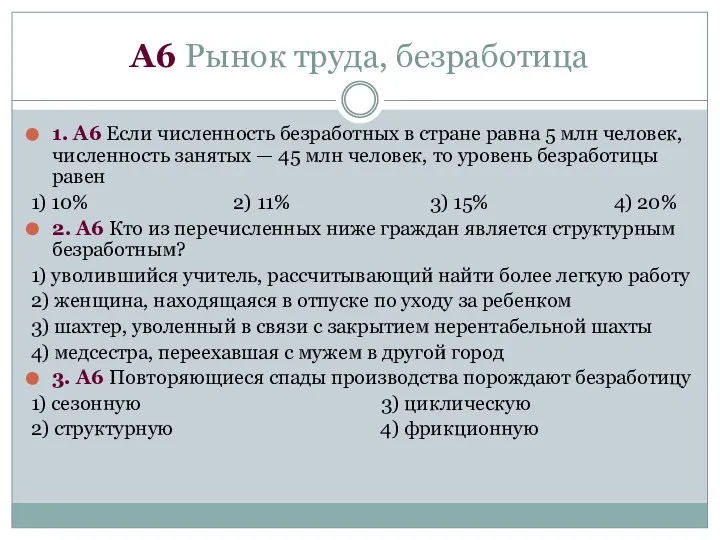 А6 Рынок труда, безработица 1. А6 Если численность безработных в стране