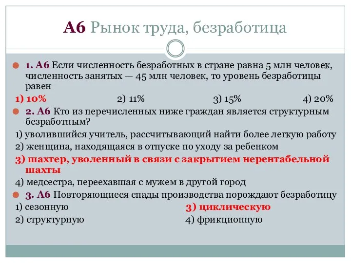 А6 Рынок труда, безработица 1. А6 Если численность безработных в стране