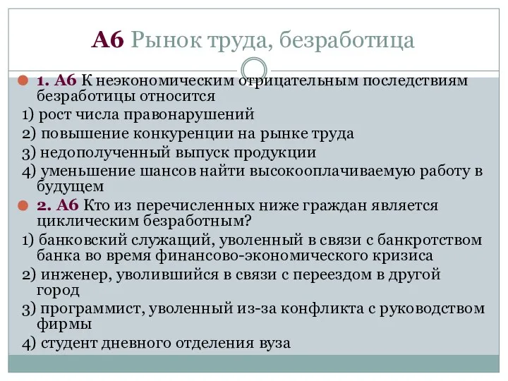 А6 Рынок труда, безработица 1. А6 К неэкономическим отрицательным последствиям безработицы