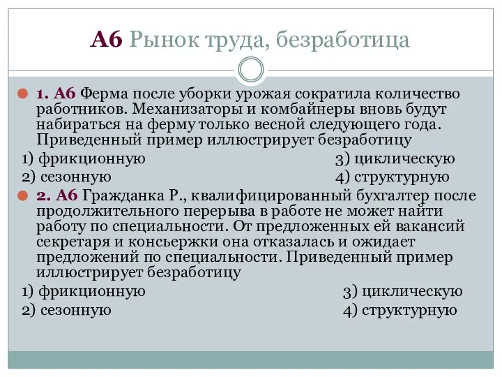 А6 Рынок труда, безработица 1. А6 Ферма после уборки урожая сократила