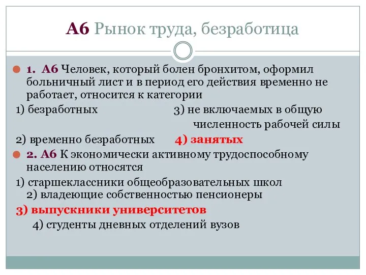 А6 Рынок труда, безработица 1. А6 Человек, который болен бронхитом, оформил