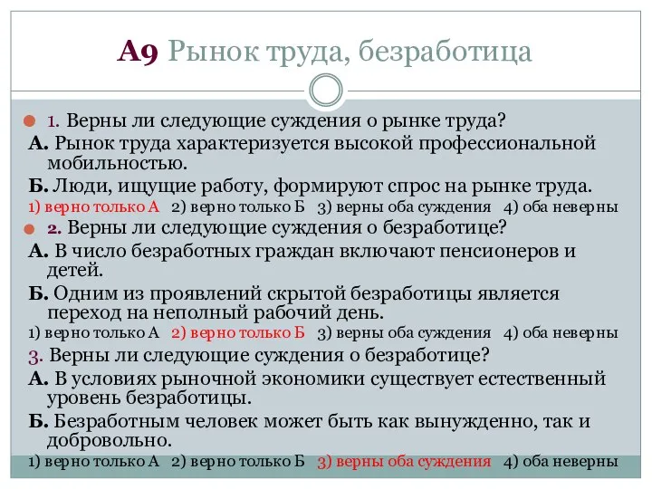 А9 Рынок труда, безработица 1. Верны ли следующие суждения о рынке