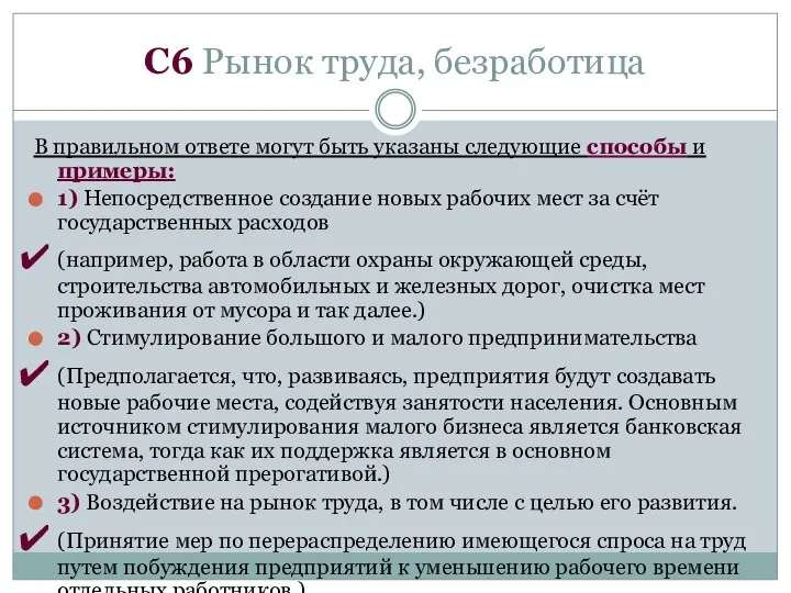 C6 Рынок труда, безработица В правильном ответе могут быть указаны следующие