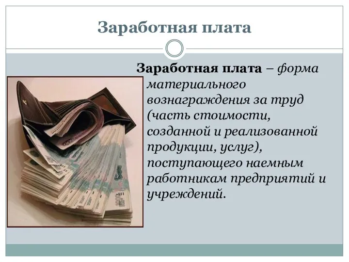 Заработная плата Заработная плата – форма материального вознаграждения за труд (часть