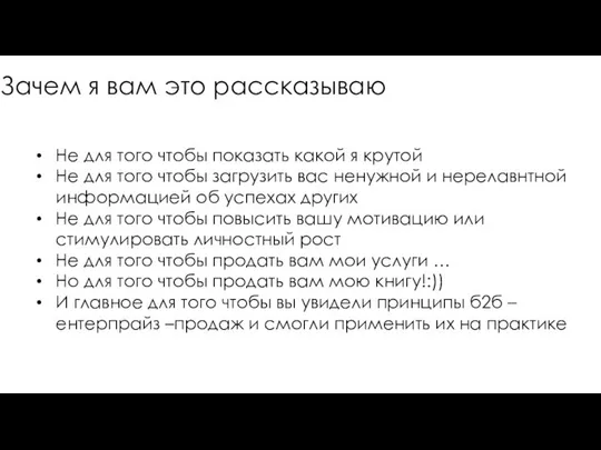 Зачем я вам это рассказываю Не для того чтобы показать какой