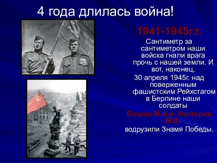 4 года длилась война! 1941-1945г.г. Сантиметр за сантиметром наши войска гнали