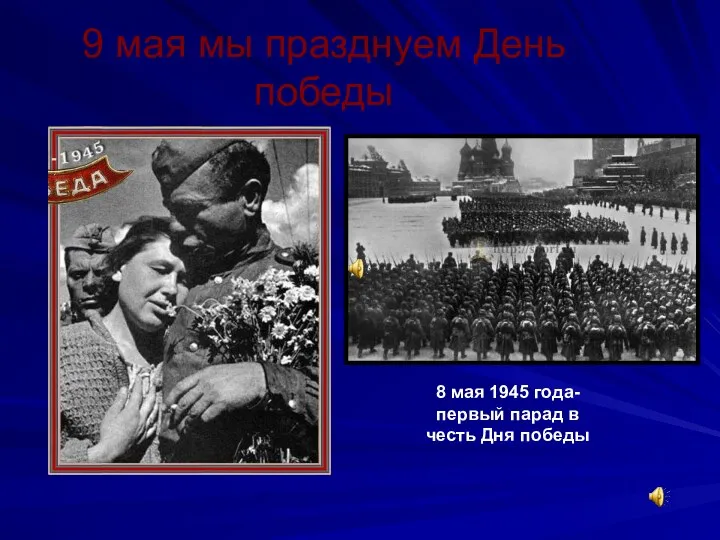 9 мая мы празднуем День победы 8 мая 1945 года- первый парад в честь Дня победы