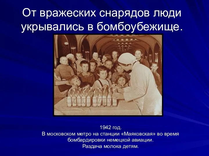 От вражеских снарядов люди укрывались в бомбоубежище. 1942 год. В московском