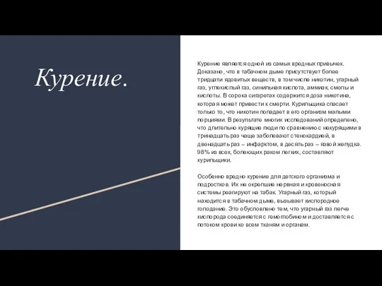 Курение. Курение является одной из самых вредных привычек. Доказано, что в