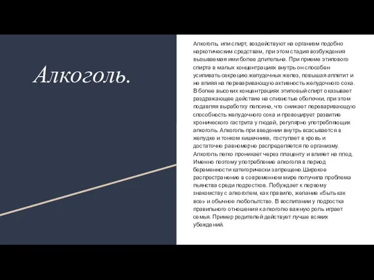 Алкоголь. Алкоголь, или спирт, воздействуют на организм подобно наркотическим средствам, при