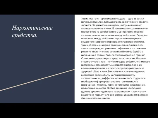 Наркотические средства. Зависимость от наркотических средств – одна из самых пагубных