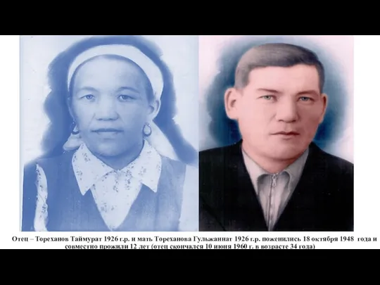 Отец – Тореханов Таймурат 1926 г.р. и мать Тореханова Гульжаннат 1926