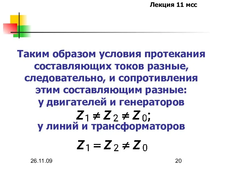 26.11.09 Таким образом условия протекания составляющих токов разные, следовательно, и сопротивления