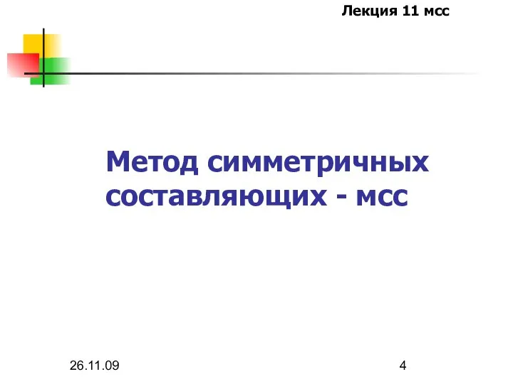 26.11.09 Метод симметричных составляющих - мсс