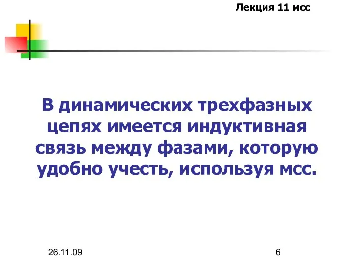 26.11.09 В динамических трехфазных цепях имеется индуктивная связь между фазами, которую удобно учесть, используя мсс.