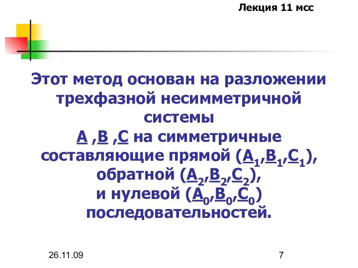 26.11.09 Этот метод основан на разложении трехфазной несимметричной системы A ,B