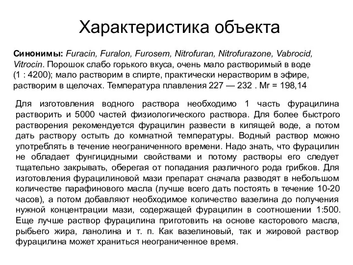 Характеристика объекта Синонимы: Furacin, Furalon, Furosem, Nitrofuran, Nitrofurazone, Vabrocid, Vitrocin. Порошок