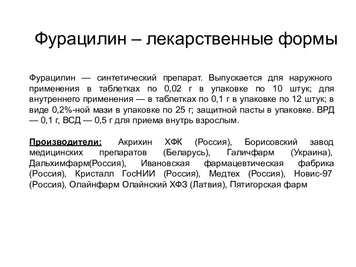 Фурацилин – лекарственные формы Фурацилин — синтетический препарат. Выпускается для наружного