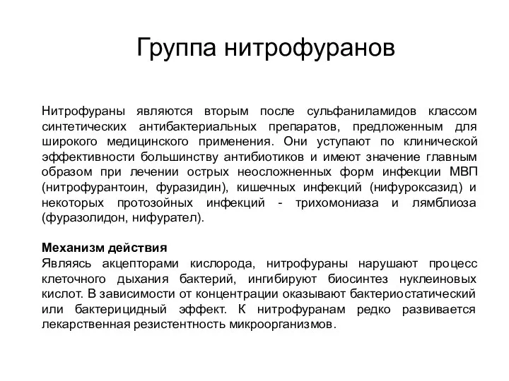 Группа нитрофуранов Нитрофураны являются вторым после сульфаниламидов классом синтетических антибактериальных препаратов,