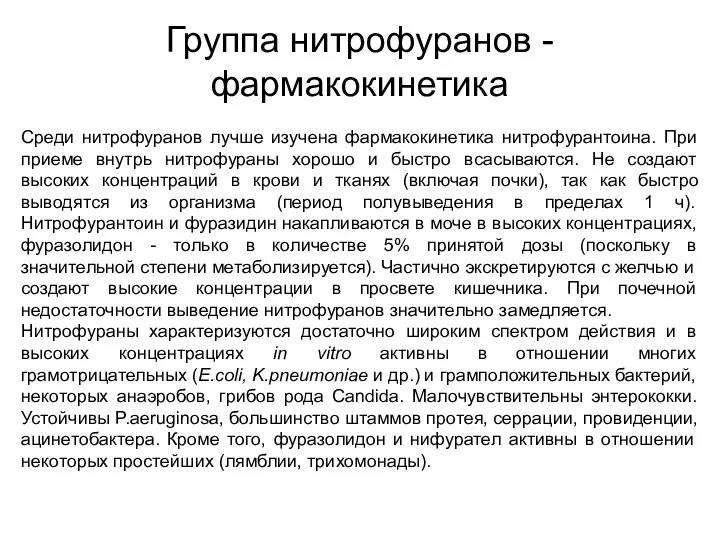 Среди нитрофуранов лучше изучена фармакокинетика нитрофурантоина. При приеме внутрь нитрофураны хорошо