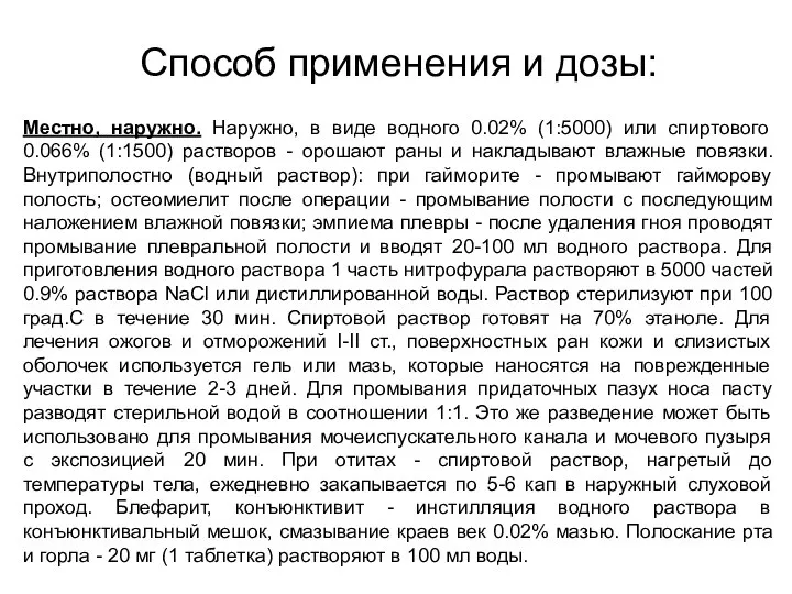 Способ применения и дозы: Местно, наружно. Наружно, в виде водного 0.02%